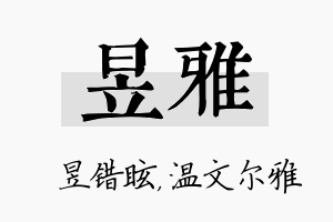 昱雅名字的寓意及含义