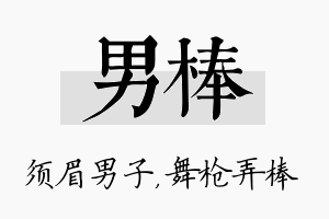 男棒名字的寓意及含义