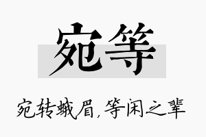 宛等名字的寓意及含义