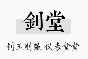 钊堂名字的寓意及含义