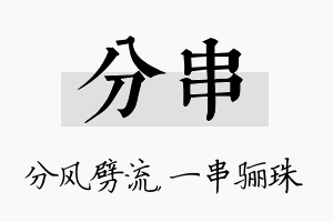 分串名字的寓意及含义