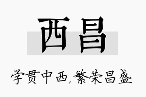 西昌名字的寓意及含义