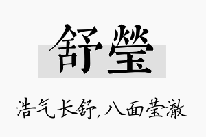 舒莹名字的寓意及含义