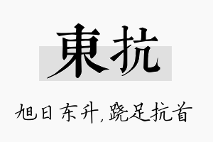 东抗名字的寓意及含义