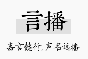 言播名字的寓意及含义