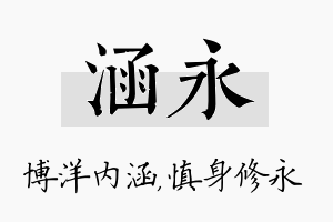 涵永名字的寓意及含义