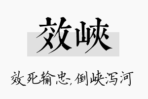 效峡名字的寓意及含义