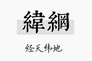 纬网名字的寓意及含义