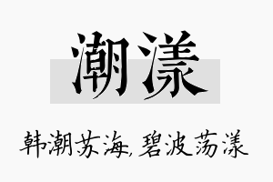 潮漾名字的寓意及含义