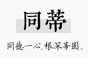 同蒂名字的寓意及含义