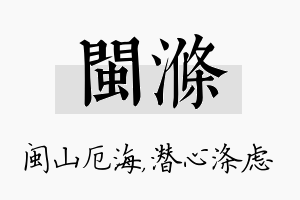 闽涤名字的寓意及含义