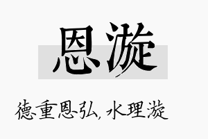 恩漩名字的寓意及含义