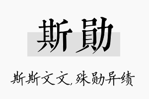 斯勋名字的寓意及含义