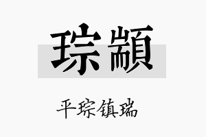 琮颛名字的寓意及含义