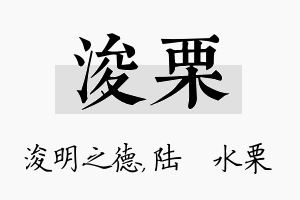 浚栗名字的寓意及含义