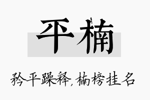 平楠名字的寓意及含义