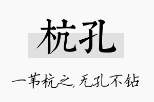 杭孔名字的寓意及含义