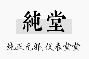 纯堂名字的寓意及含义