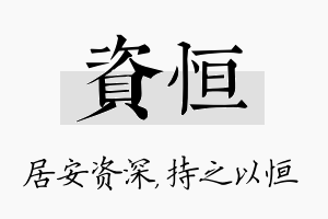 资恒名字的寓意及含义