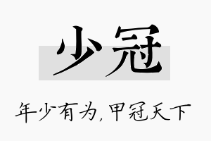 少冠名字的寓意及含义