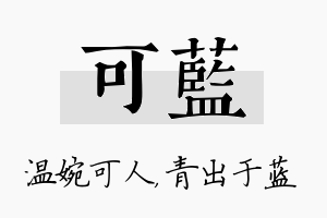 可蓝名字的寓意及含义