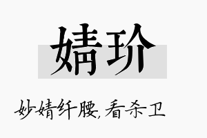 婧玠名字的寓意及含义