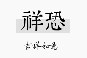 祥恐名字的寓意及含义