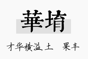 华堉名字的寓意及含义