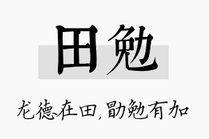 田勉名字的寓意及含义