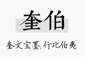 奎伯名字的寓意及含义