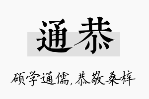 通恭名字的寓意及含义