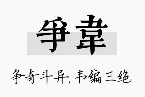 争韦名字的寓意及含义