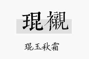 琨衬名字的寓意及含义