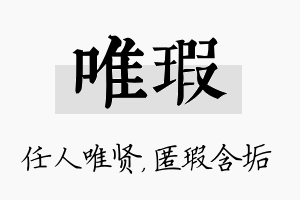 唯瑕名字的寓意及含义