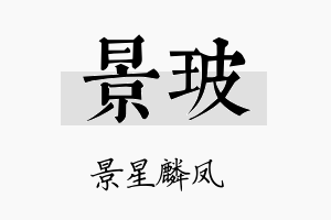 景玻名字的寓意及含义