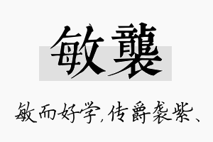 敏袭名字的寓意及含义