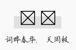 晔皞名字的寓意及含义