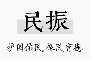 民振名字的寓意及含义