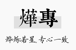 烨专名字的寓意及含义