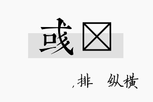 彧奡名字的寓意及含义