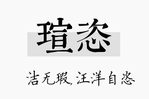 瑄恣名字的寓意及含义