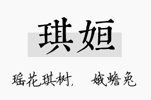 琪姮名字的寓意及含义