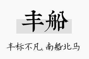 丰船名字的寓意及含义