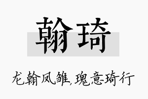 翰琦名字的寓意及含义