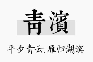 青滨名字的寓意及含义