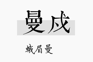 曼戍名字的寓意及含义