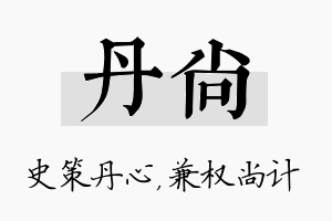 丹尚名字的寓意及含义