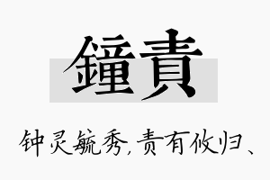 钟责名字的寓意及含义