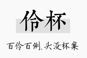 伶杯名字的寓意及含义