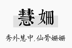 慧姗名字的寓意及含义